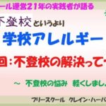 不登校というよりも学校アレルギー？不登校の解決とは？