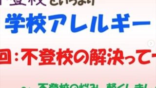 不登校というよりも学校アレルギー？不登校の解決とは？