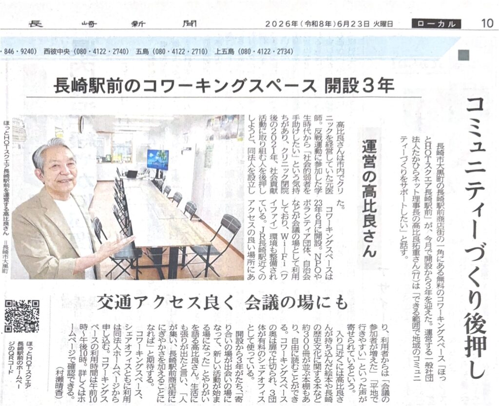 長崎新聞の記事　ほっとスクエア開設3周年を紹介している