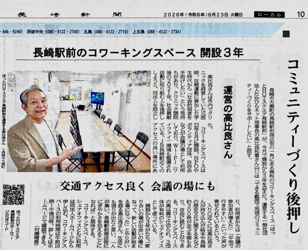 2026年6月23日長崎新聞の記事(内容は高比良 拓重&ほっとHOTスクエア)